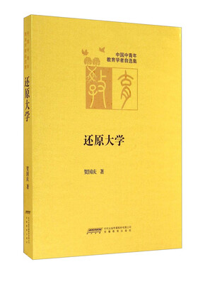 

中国中青年教育学者自选集还原大学