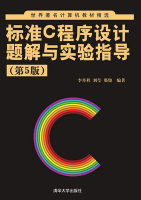 

世界著名计算机教材精选标准C程序设计题解与实验指导第5版