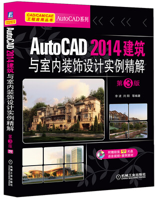 

AutoCAD 2014建筑与室内装饰设计实例精解（第3版）