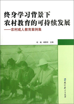 

终身学习背景下农村教育的可持续发展农村成人教育案例集