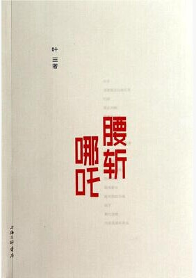 

腰斩哪吒