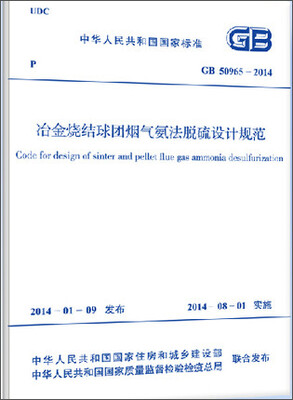

冶金烧结球团烟气氨法脱硫设计规范 GB 50965-2014
