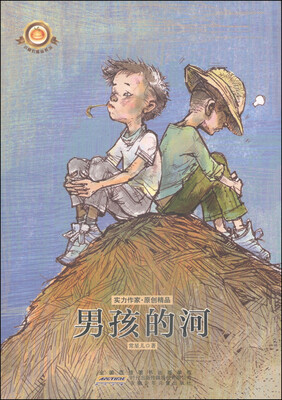 

小橘灯精品系列男孩的河