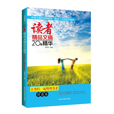 

读者精品文摘·让我们一起慢慢变老情感卷