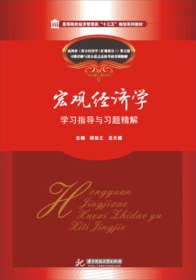 

宏观经济学学习指导与习题精解/高等院校经济管理类“十三五”规划系列教材