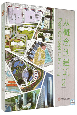 

从概念到建筑2英汉对照
