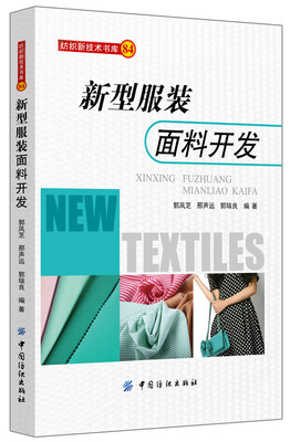 

新型服装面料开发