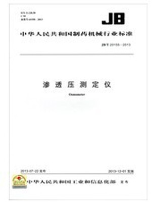 

渗透压测定仪 JB/T 20155-2013