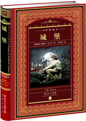 

世界文学名著典藏·全译本：城堡（新版）