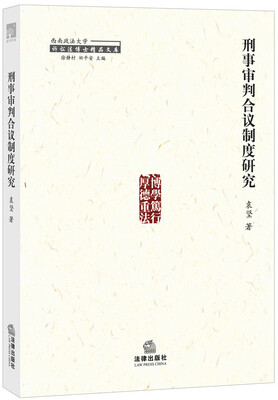

刑事审判合议制度研究