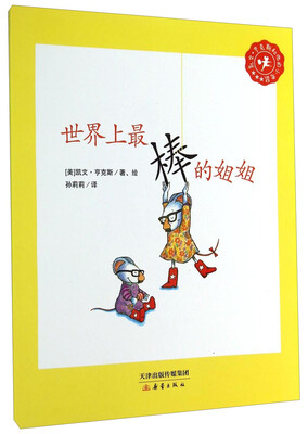 

凯文·亨克斯和他的小老鼠：世界上最棒的姐姐