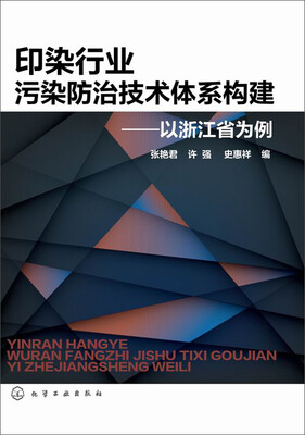 

印染行业污染防治技术体系构建 以浙江省为例