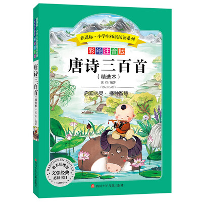 

语文新课标 小学生必读丛书 无障碍阅读 彩绘注音版：唐诗300首