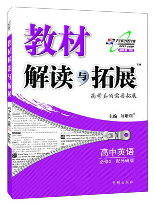 

2016秋 教材解读与拓展高中英语（必修2）—外研版