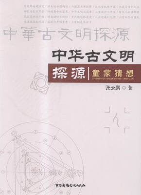 

中华古文明探源:童蒙猜想