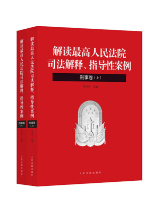 

解读最高人民法院司法解释-解读最高人民法院司法解释、指导性案例（刑事卷）