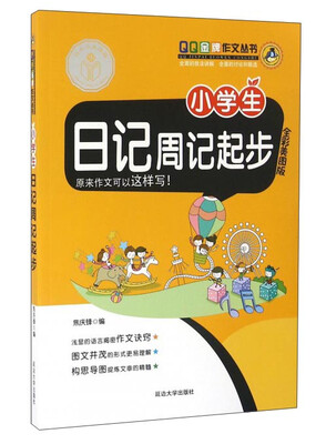 

小学生日记周记起步全彩美图版