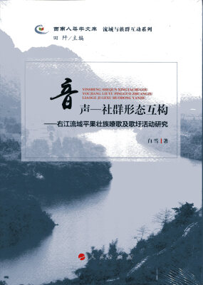 

西南人类学文库 流域与族群互动系列 音声 社群形态互构右江流域平果壮族嘹歌及歌圩活动研究