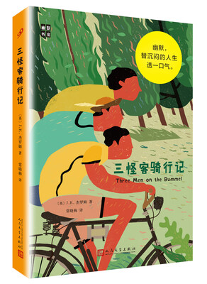 

幽默书房 三怪客骑行记