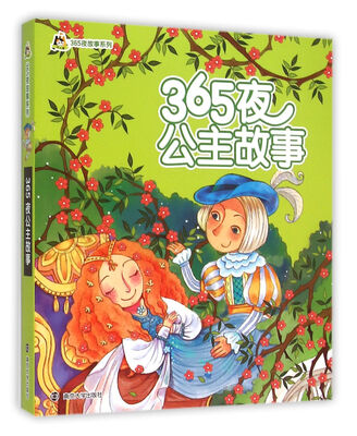

365夜公主故事/小人国·365夜故事系列