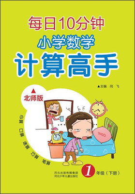 

每日10分钟 小学数学计算高手北师版 一年级下册