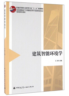 

建筑智能环境学（附网络下载）