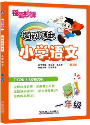 

锦囊妙解 提优小博士 小学语文 一年级(第2版)