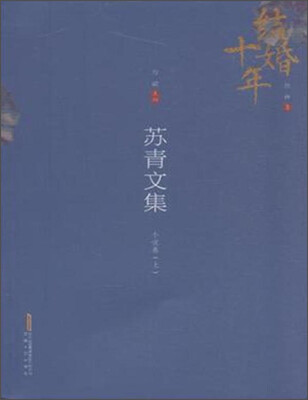 

结婚十年 苏青文集：小说卷（上）