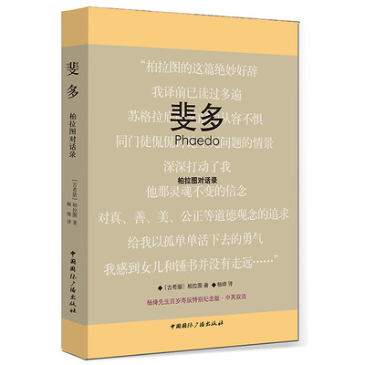 

斐多：柏拉图对话录（杨绛先生百岁寿辰特别纪念版·中英双语）