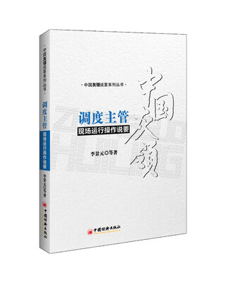 

调度主管现场运行操作说要