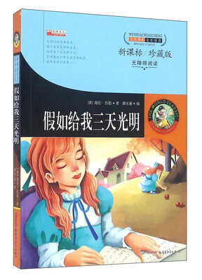 

假如给我三天光明新课标 珍藏版 无障碍阅读