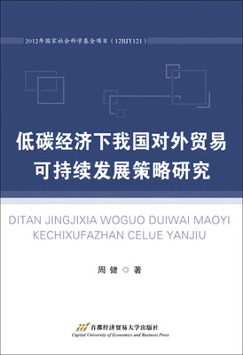 

低碳经济下我国对外贸易可持续发展策略研究