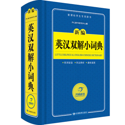 

开心辞书 新编英汉双解小词典/字典新课标学生专用工具书（蓝色宝典）