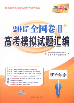 

天利38套 2017年全国卷Ⅱ高考模拟试题汇编：理科综合