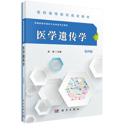 

医学遗传学（第四版）（高职高专）