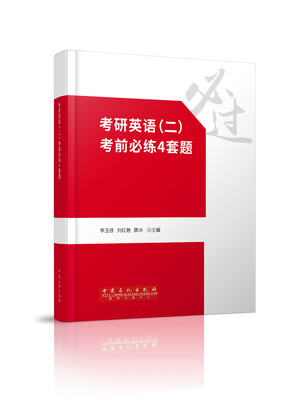 

考研英语二考前必练4套题