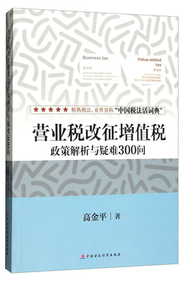 

营业税改征增值税政策解析与疑难300问