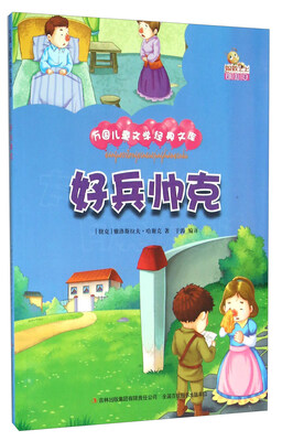 

好兵帅克彩绘本