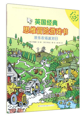 

英国经典思维冒险游戏书：欢乐农场派对日