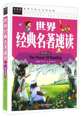 

世界经典名著速读（精致图文版）