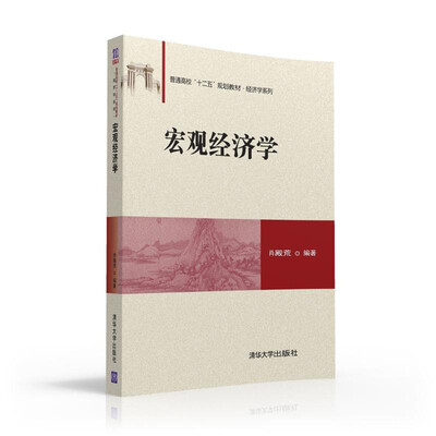 

宏观经济学/普通高校“十二五”规划教材·经济学系列