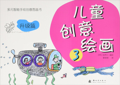 

儿童创意绘画3（升级篇）