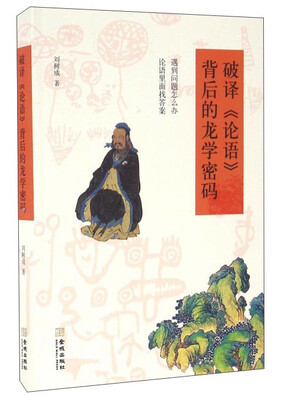 

破译《论语》背后的龙学密码
