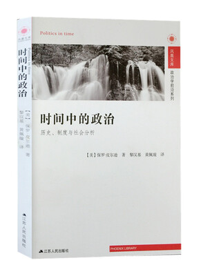 

凤凰文库·政治学前沿系列·时间中的政治历史、制度与社会分析