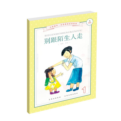 

别跟陌生人走/七彩童年安全教育系列绘本