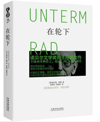 

诺贝尔奖得主黑塞作品集：在轮下