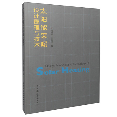 

太阳能采暖设计原理与技术