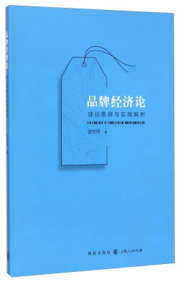 

品牌经济论：理论思辨与实践解析