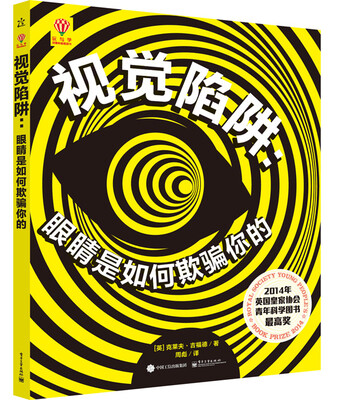 

视觉陷阱：眼睛是如何欺骗你的（精装版）（全彩）