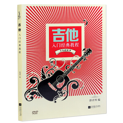

吉他入门经典教程